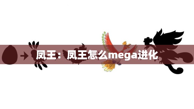 凤王：凤王怎么mega进化