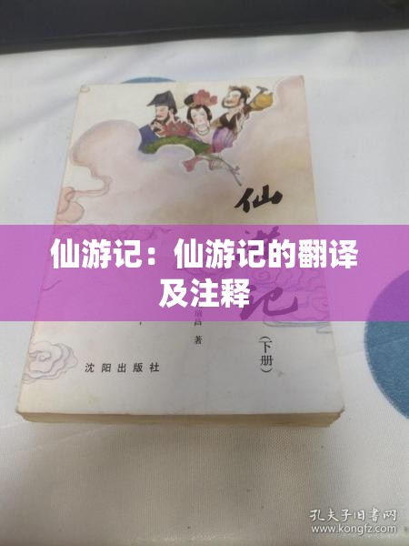 仙游记：仙游记的翻译及注释