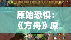 原始恐惧：《方舟》原始恐惧mod详解内容是什么？