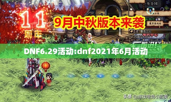 DNF6.29活动:dnf2021年6月活动