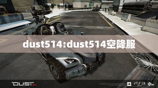 dust514:dust514空降服