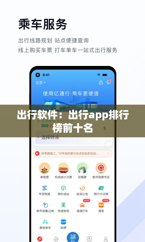 出行软件：出行app排行榜前十名