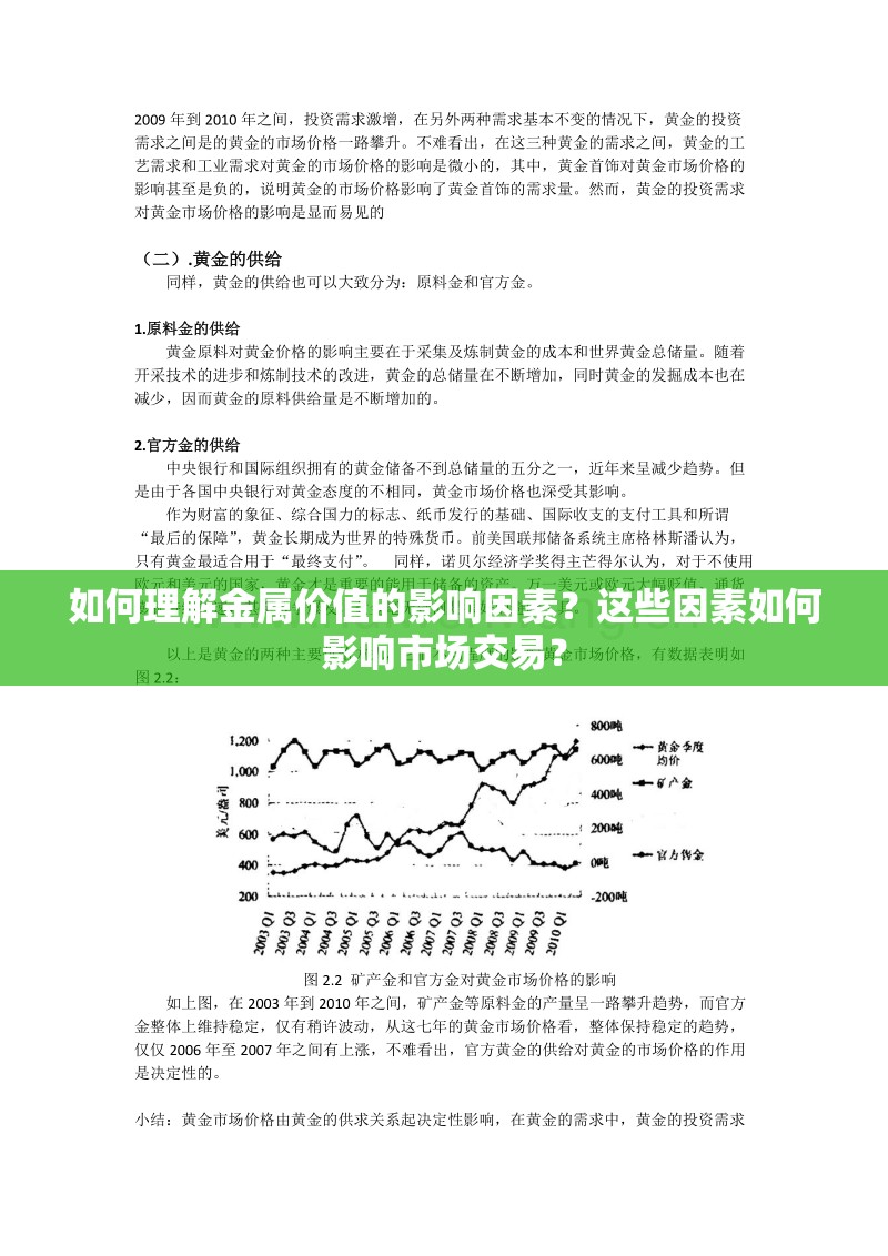 如何理解金属价值的影响因素？这些因素如何影响市场交易？