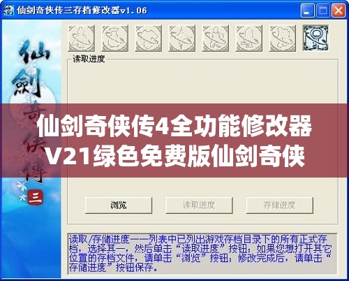 仙剑奇侠传4全功能修改器V21绿色免费版仙剑奇侠传4全功能修改器V21绿色免费版功能简介:仙剑奇侠传四修改器使用方法