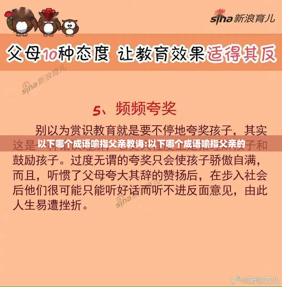 以下哪个成语喻指父亲教诲:以下哪个成语喻指父亲的