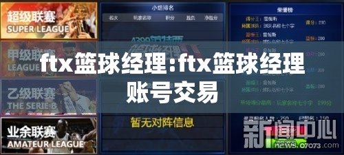 ftx篮球经理:ftx篮球经理账号交易