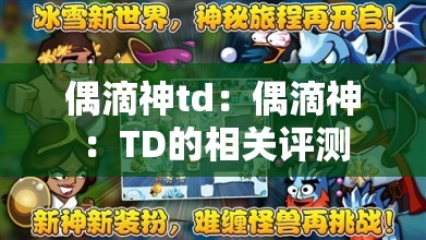 偶滴神td：偶滴神：TD的相关评测