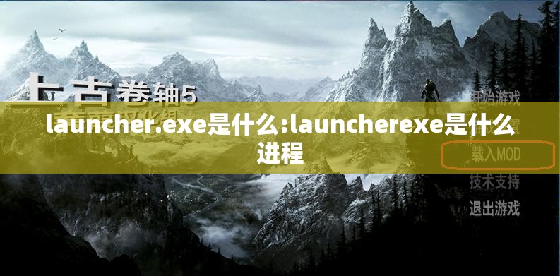 launcher.exe是什么:launcherexe是什么进程