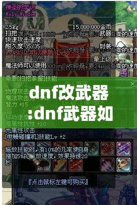 dnf改武器:dnf武器如何改造