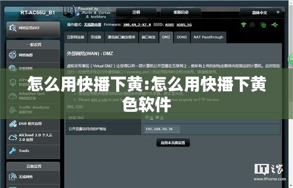怎么用快播下黄:怎么用快播下黄色软件