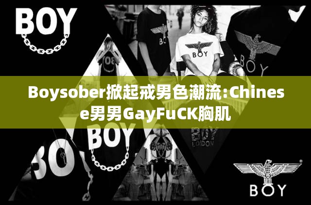 Boysober掀起戒男色潮流:Chinese男男GayFuCK胸肌