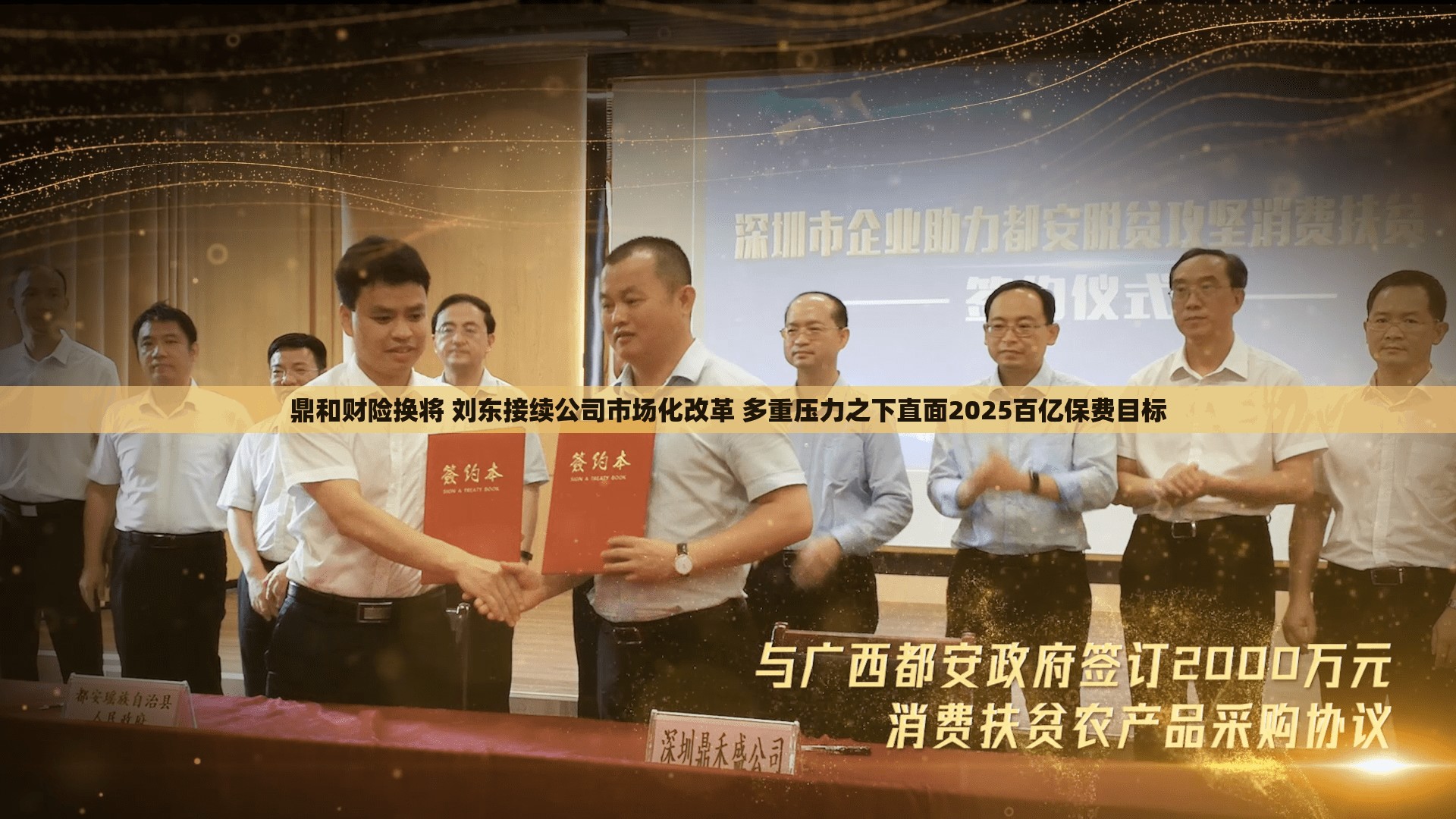 鼎和财险换将 刘东接续公司市场化改革 多重压力之下直面2025百亿保费目标