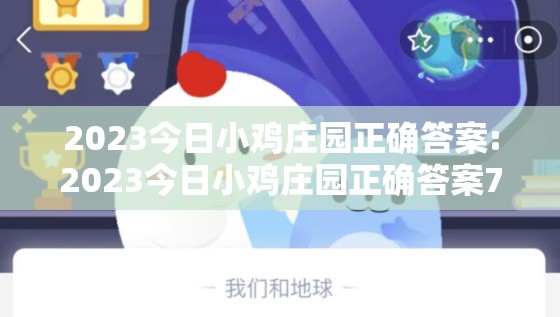 2023今日小鸡庄园正确答案:2023今日小鸡庄园正确答案7