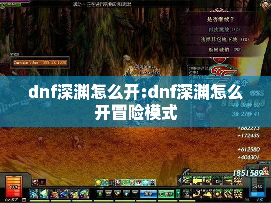 dnf深渊怎么开:dnf深渊怎么开冒险模式