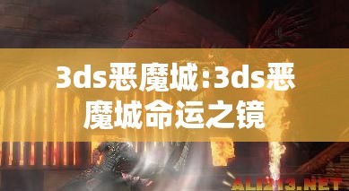 3ds恶魔城:3ds恶魔城命运之镜