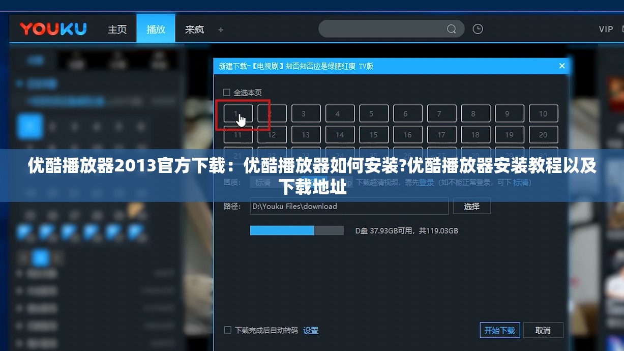 优酷播放器2013官方下载：优酷播放器如何安装?优酷播放器安装教程以及下载地址