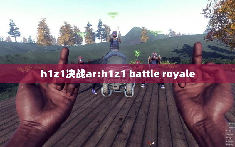 h1z1决战ar:h1z1 battle royale