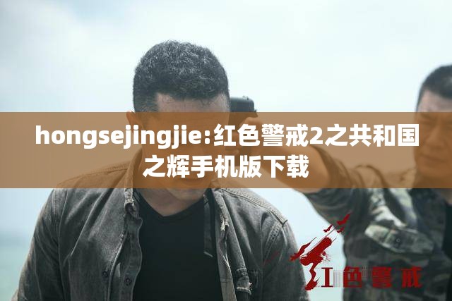 hongsejingjie:红色警戒2之共和国之辉手机版下载