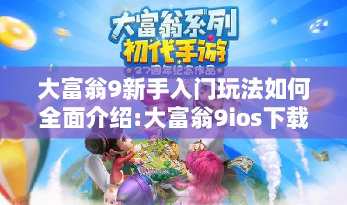 大富翁9新手入门玩法如何全面介绍:大富翁9ios下载