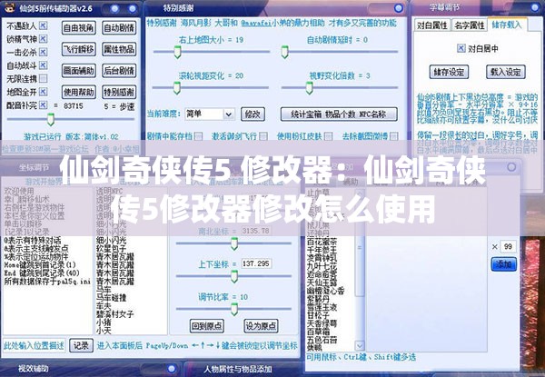 仙剑奇侠传5 修改器：仙剑奇侠传5修改器修改怎么使用