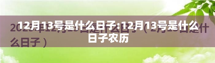 12月13号是什么日子:12月13号是什么日子农历