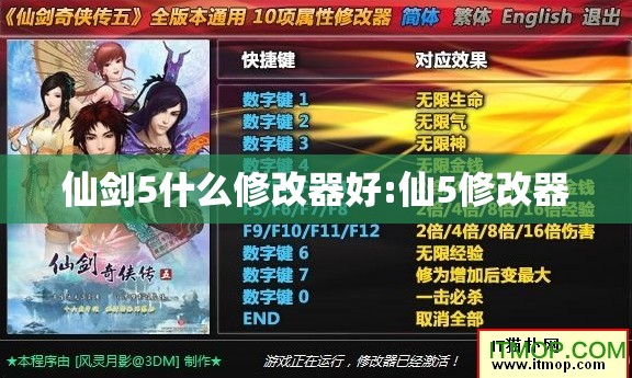 仙剑5什么修改器好:仙5修改器