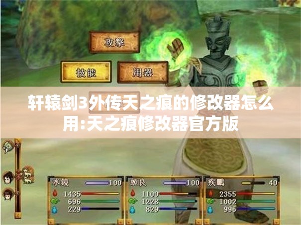 轩辕剑3外传天之痕的修改器怎么用:天之痕修改器官方版