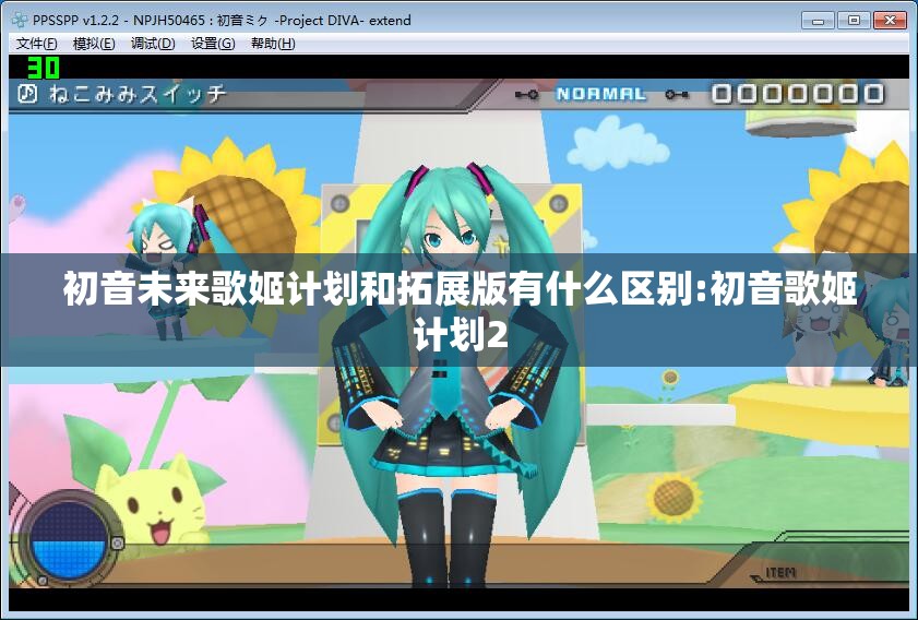 初音未来歌姬计划和拓展版有什么区别:初音歌姬计划2