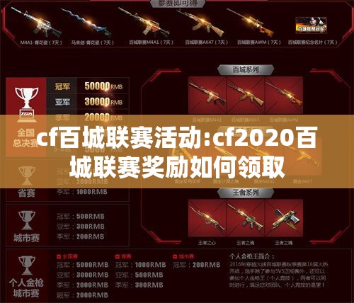 cf百城联赛活动:cf2020百城联赛奖励如何领取