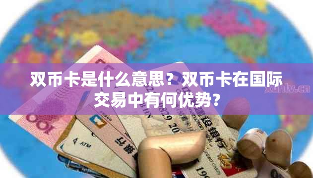 双币卡是什么意思？双币卡在国际交易中有何优势？