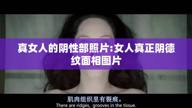 真女人的阴性部照片:女人真正阴德纹面相图片