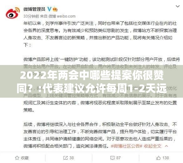 2022年两会中哪些提案你很赞同？:代表建议允许每周1-2天远程办公英文