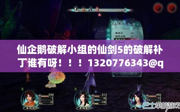 仙企鹅破解小组的仙剑5的破解补丁谁有呀！！！1320776343@qq.com:仙剑奇侠传7破解补丁