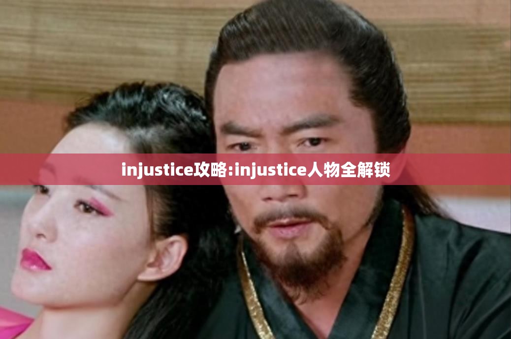 injustice攻略:injustice人物全解锁