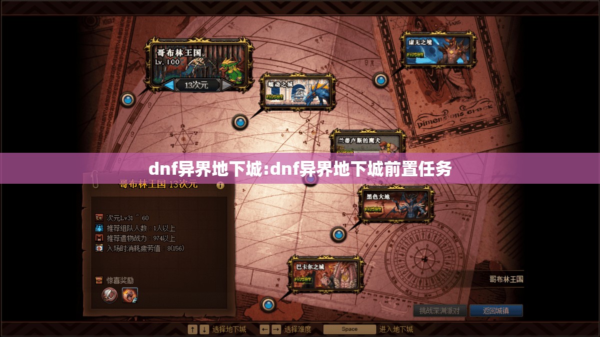 dnf异界地下城:dnf异界地下城前置任务