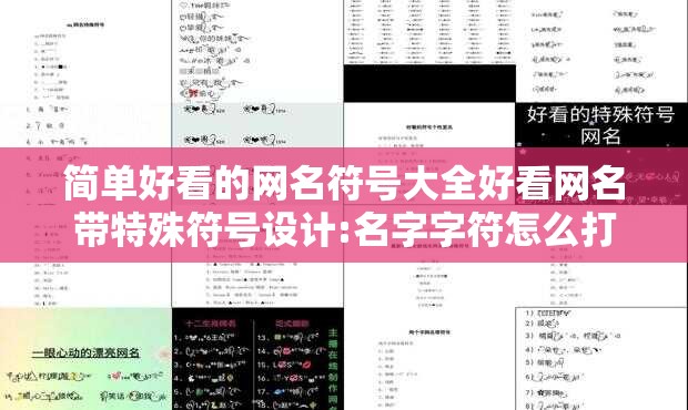简单好看的网名符号大全好看网名带特殊符号设计:名字字符怎么打