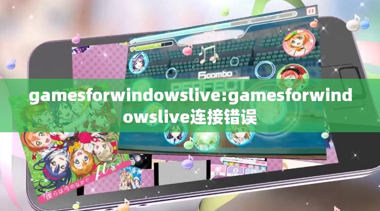 gamesforwindowslive:gamesforwindowslive连接错误