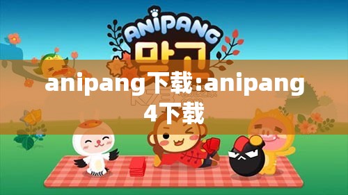 anipang下载:anipang4下载