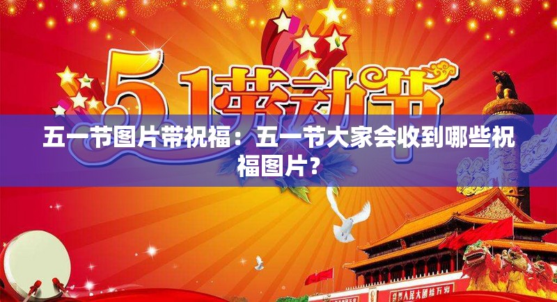 五一节图片带祝福：五一节大家会收到哪些祝福图片？