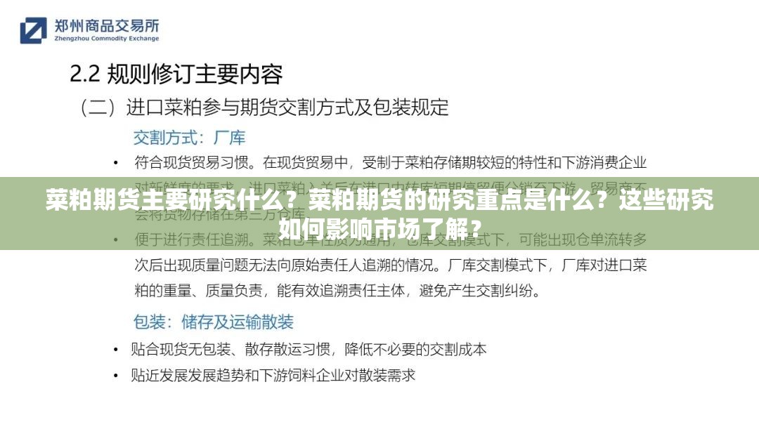 菜粕期货主要研究什么？菜粕期货的研究重点是什么？这些研究如何影响市场了解？