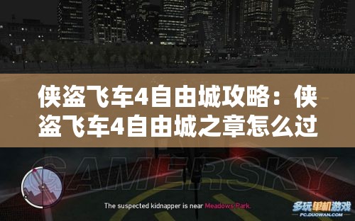 侠盗飞车4自由城攻略：侠盗飞车4自由城之章怎么过在夜总会与女的跳舞这个任务？