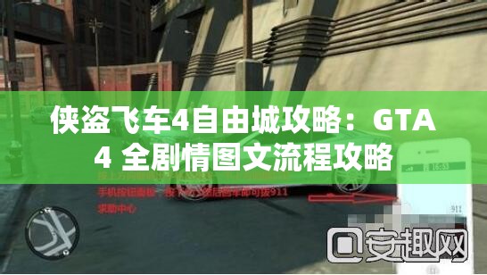 侠盗飞车4自由城攻略：GTA4 全剧情图文流程攻略