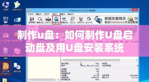 制作u盘：如何制作U盘启动盘及用U盘安装系统