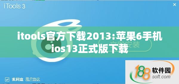 itools官方下载2013:苹果6手机ios13正式版下载