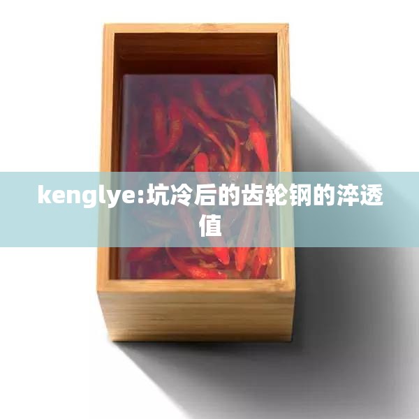 kenglye:坑冷后的齿轮钢的淬透值