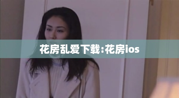 花房乱爱下载:花房ios