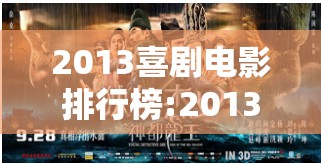 2013喜剧电影排行榜:2013喜剧电影排行榜前十名