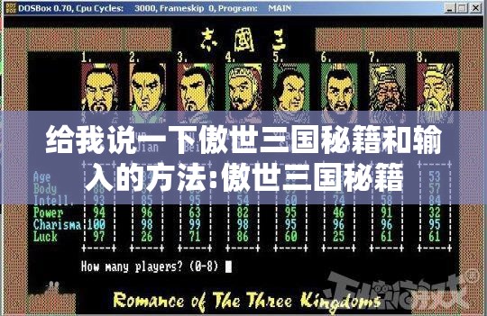 给我说一下傲世三国秘籍和输入的方法:傲世三国秘籍