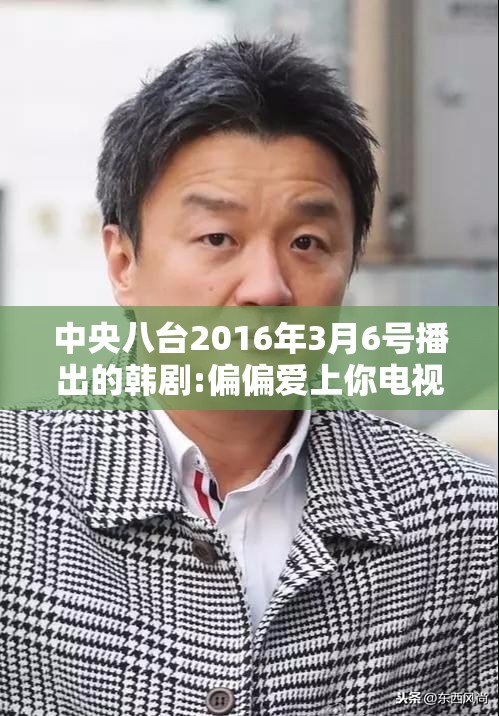 中央八台2016年3月6号播出的韩剧:偏偏爱上你电视剧全部演员表