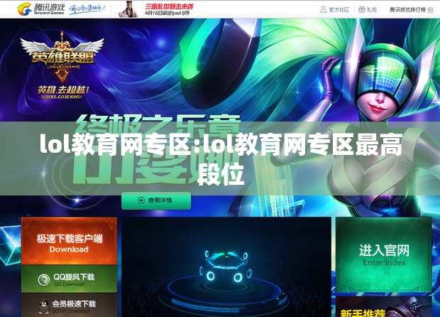 lol教育网专区:lol教育网专区最高段位